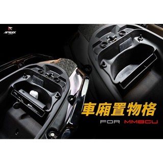 DIY本舖 APEXX SYM 曼巴 MMBCU 車廂置物格 車廂置物盒 置物盒 馬桶置物盒 馬桶抽屜
