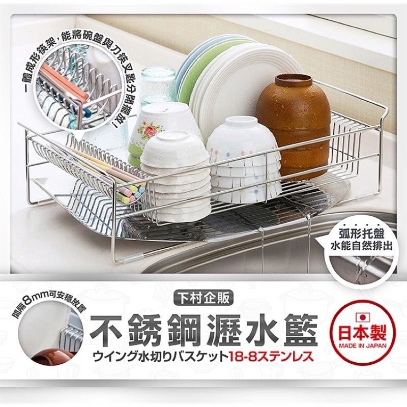 日本製下村企販18-8不鏽鋼碗盤瀝水籃置物籃