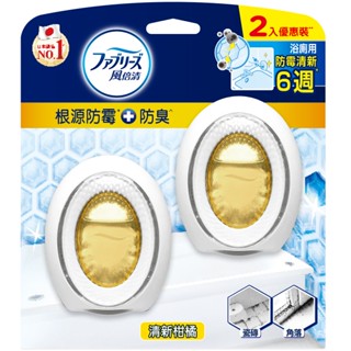 【臺灣現貨】風倍清 浴廁用防黴防臭劑6ML (2入) 柔和花香 清新柑橘