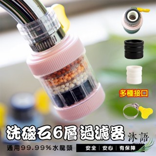 可拆洗磁石6層精濾過濾器 萬能介面水龍頭 自來水過濾嘴 過濾 濾芯 除氯 過濾器 防濺花灑 增壓 淨水器【Z62】