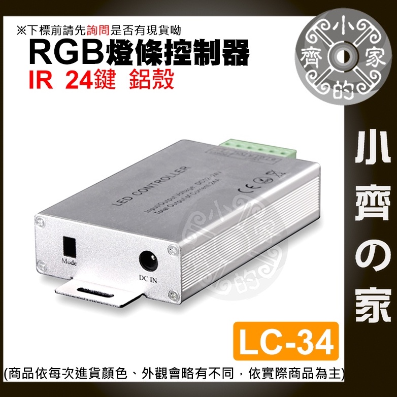 【現貨】含稅 LED 七彩 燈條 RGB IR紅外線 控制器 24鍵 遙控 鋁殼 LC-34 燈帶 大功率 小齊2