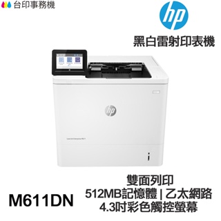 HP LaserJet Enterprise M611DN 單功能印表機《黑白雷射》