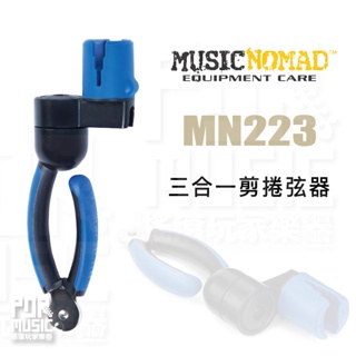 【搖滾玩家樂器】全新免運｜ MusicNomad MN223 GRIP ONE ｜ 三合一 剪 捲弦器 吉他工具