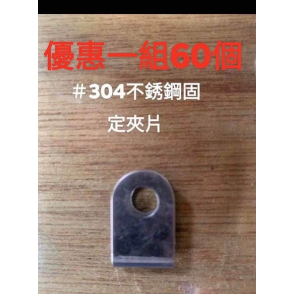 一組優惠60個#304不銹鋼菱形網固定夾片，白鐵固定網固定夾片，塑膠網固定夾片，點焊網固定夾片，訂製網固定夾片。