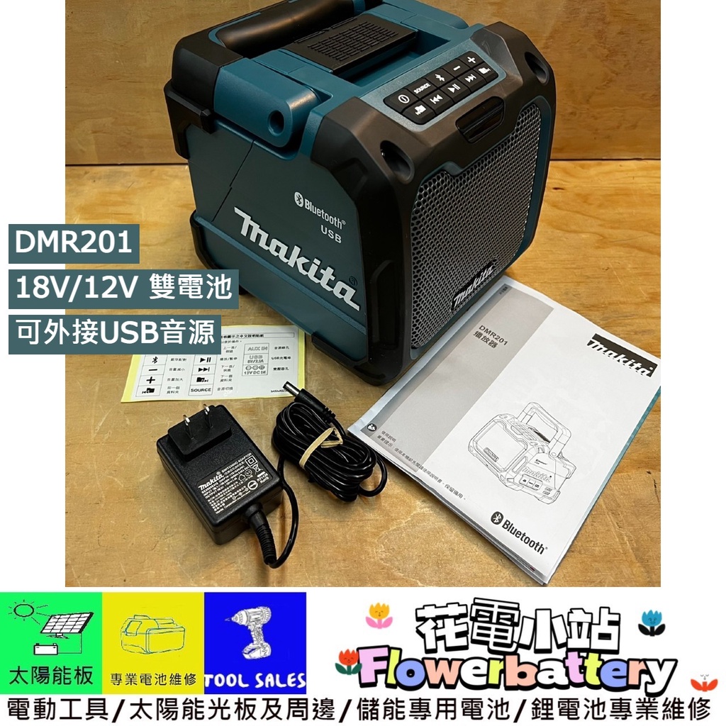 使勁搖必備 新北花電 全新公司貨 牧田 Makita DMR201 充電式/交流電兼用藍芽音箱 IP64 防水防塵