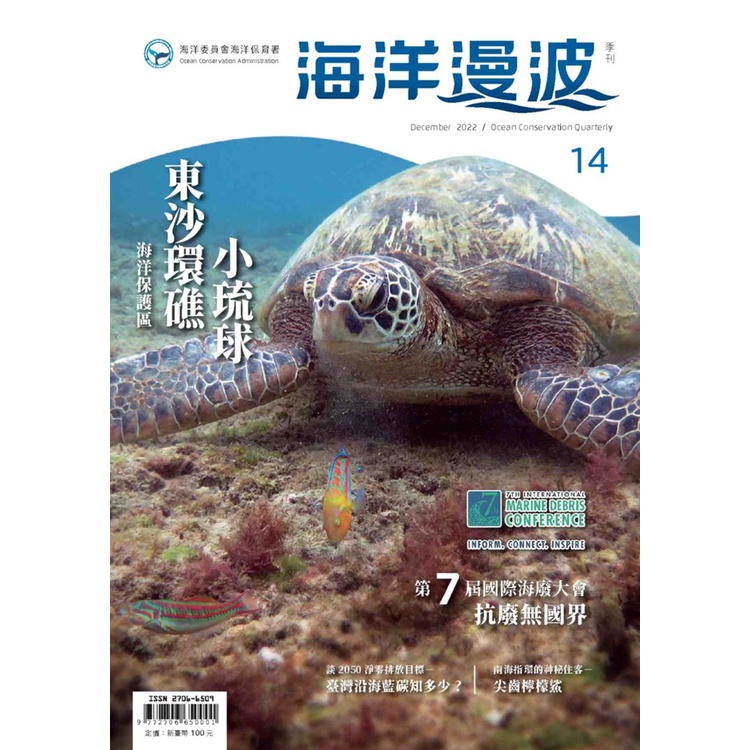 海洋漫波季刊第14期：東沙環礁、小琉球海洋保護區[85折]11100999552 TAAZE讀冊生活網路書店