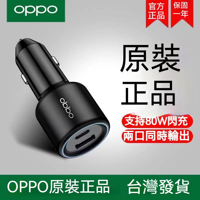 OPPO 原廠正品80w車充 雙口車充 閃充 快充 65w supervooc 充電器 超級閃充 1A1C QC PD