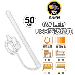 【明沛-限量促銷】6W LED USB磁吸燈條(50cm)-三種光色-磁吸設計-宿舍燈-閱讀燈-書桌燈-MP7573A