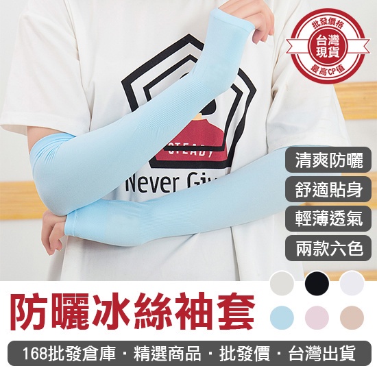 【168批發倉庫-台灣現貨】冰絲袖套 防曬手套 防曬袖套 防曬冰絲袖套(一對) 涼感袖套 涼感 冰袖