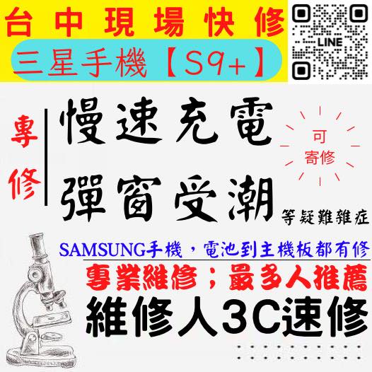 【台中SAMSUNG三星維修推薦】S9+/三星手機慢速充電/顯示進水/手機充電異常/無法充電/三星充電孔維修【維修人】