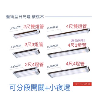 LED T8 美術燈 美術型 桃木款 2尺 4尺 燈管型(空臺) 桃木邊框 附小夜燈+IC