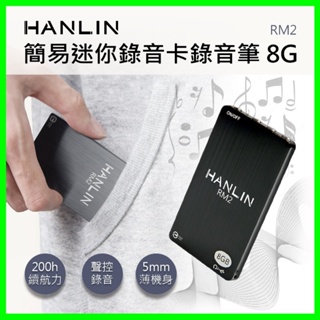 HANLIN-RM2 簡易迷你錄音卡錄音筆 8G/96小時 高清降噪 反霸凌 密錄 工作蒐證 商務會議簽約 課堂學習