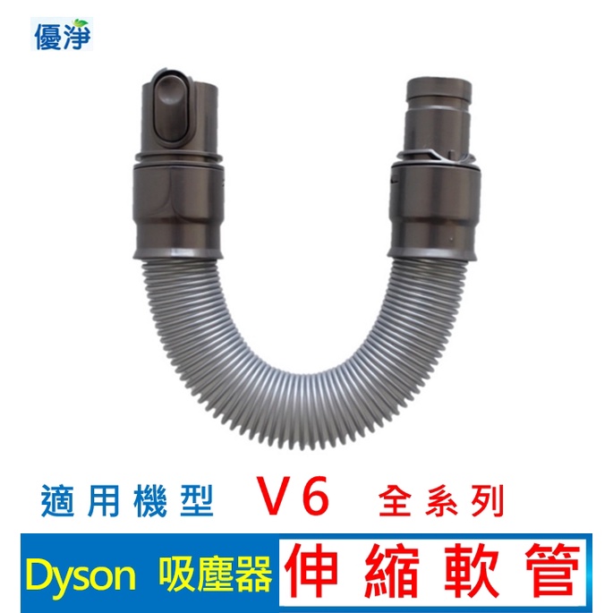 優淨 Dyson V6 系列吸塵器伸縮軟管 副廠配件 伸縮軟管