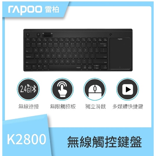 全新未使用-Rapoo 雷柏 K2800 無線觸控鍵盤