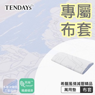 TENDAYS 專屬布套(希臘風情萬用墊)