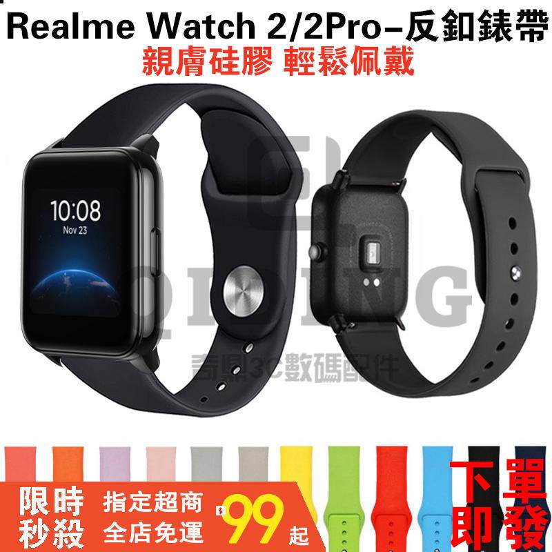 22mm反扣矽膠錶帶 替換腕帶 真我智能手錶帶 Realme Watch 2 / Realme Watch 2 Pro