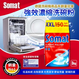《川本家》現貨 德國Somat 洗碗機專用 強效濃縮洗碗粉 3kg Henkel 漢高 環保 低溫洗淨 finish