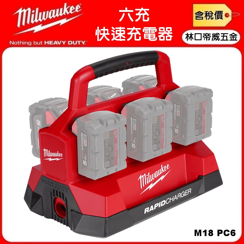 【林口帝威五金】含稅『Milwaukee 美沃奇 米沃奇 原廠』18V 配套 快速充電器 鋰電池 6充 M18PC6