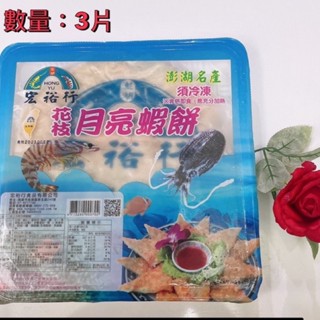 澎湖月亮花枝蝦餅(3片/盒) 月亮蝦餅 蝦餅 宏裕行花枝蝦餅 泰式蝦餅