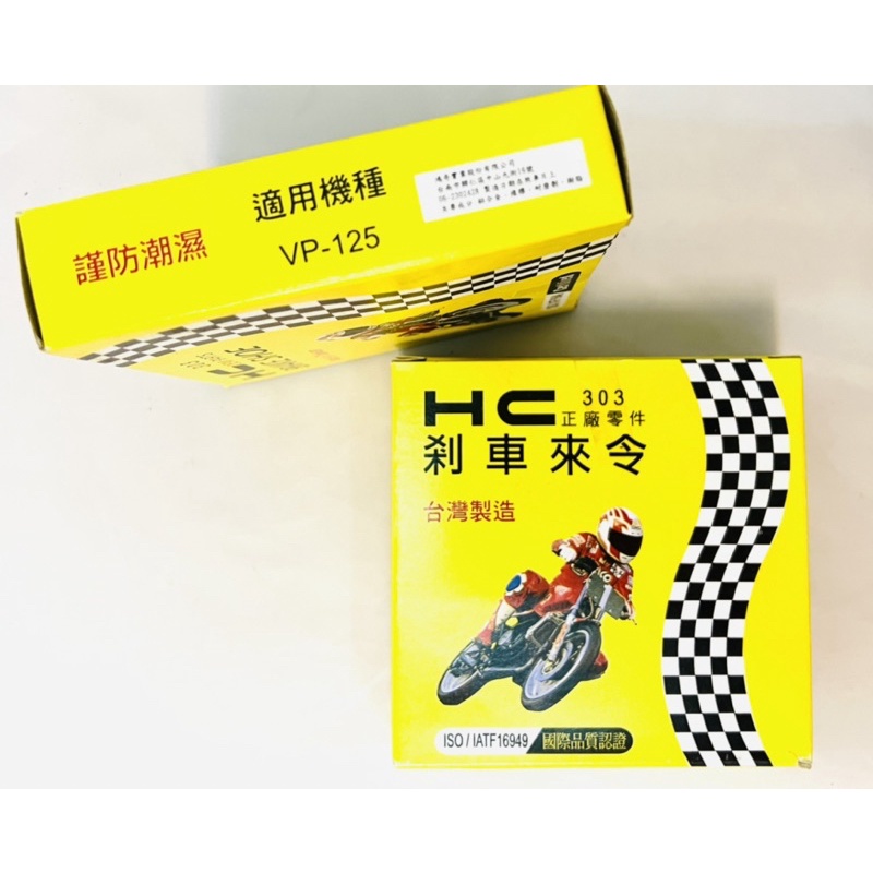 「當晚出貨」（附發票）HC VP125 鼓式煞車皮 噴射版 GP / V2 / Like