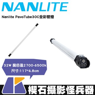 【楔石攝影怪兵器】Nanlite PavoTube30C全彩管燈