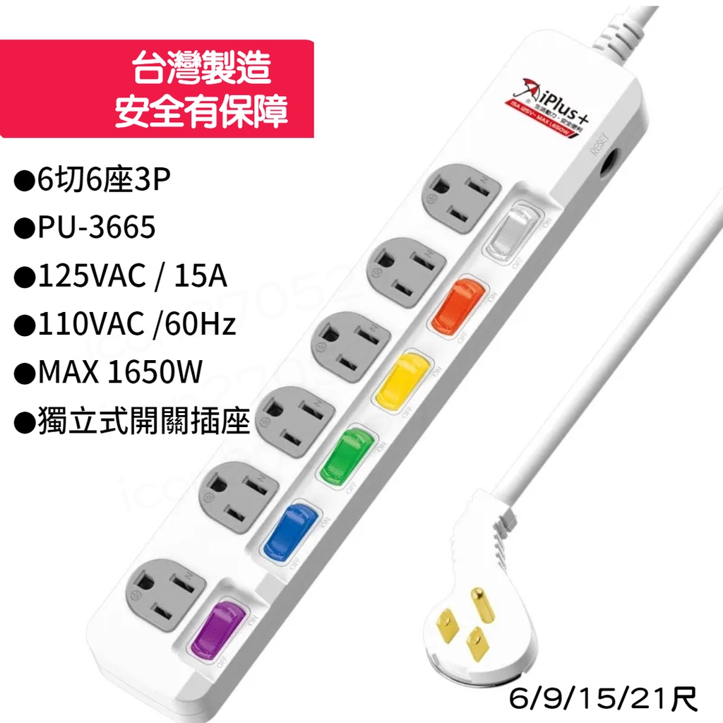 🔥免運🔥★台灣製造 iPlus+ 保護傘 PU-3665 6切6座3P延長線-6尺/9尺/15尺/21尺