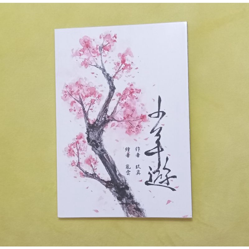 [自有書] (喻黃葉)少年遊 作者/玖真 全職高手同人小說本 全職高手中文同人誌