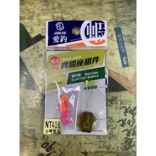 ［三重東區］ARDLAW 愛釣 雞腸座元件 長標專用 目印管 保標套 標腳豆
