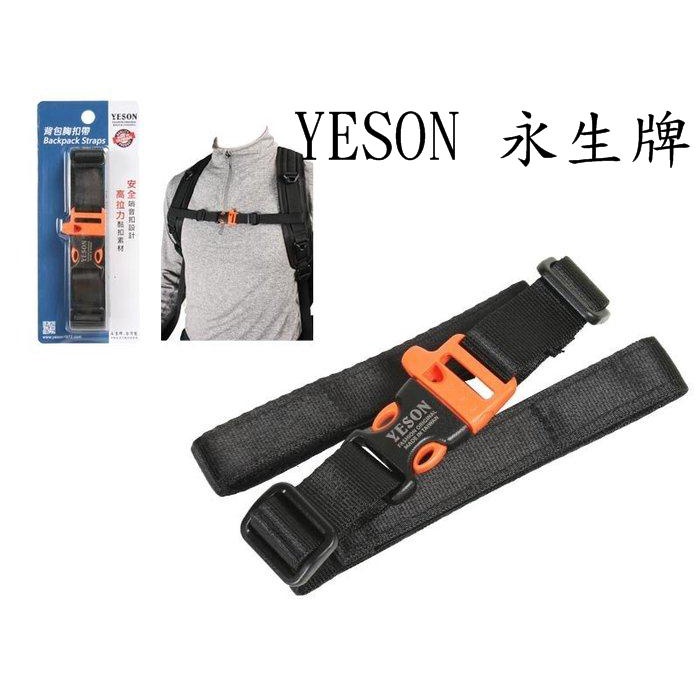 良凱【台灣製造】【YESON】背包胸扣带（適用各式後背包）#945