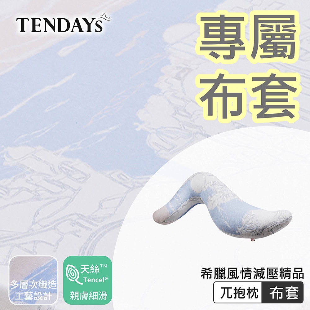 TENDAYS 專屬布套(希臘風情兀抱枕)