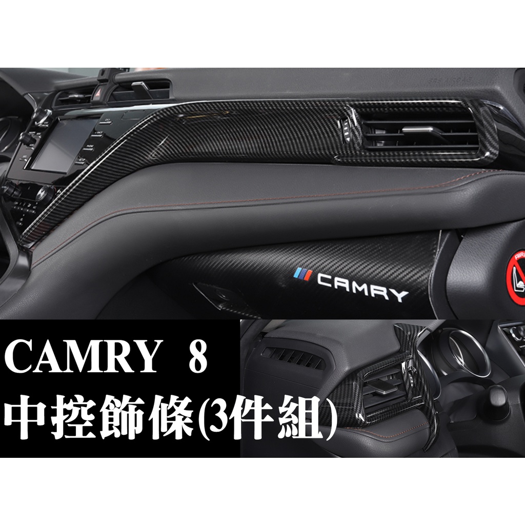 camry camry8 中控飾條 面板飾條 中控 碳纖 卡夢 水轉印內裝保護 內飾配件 改裝