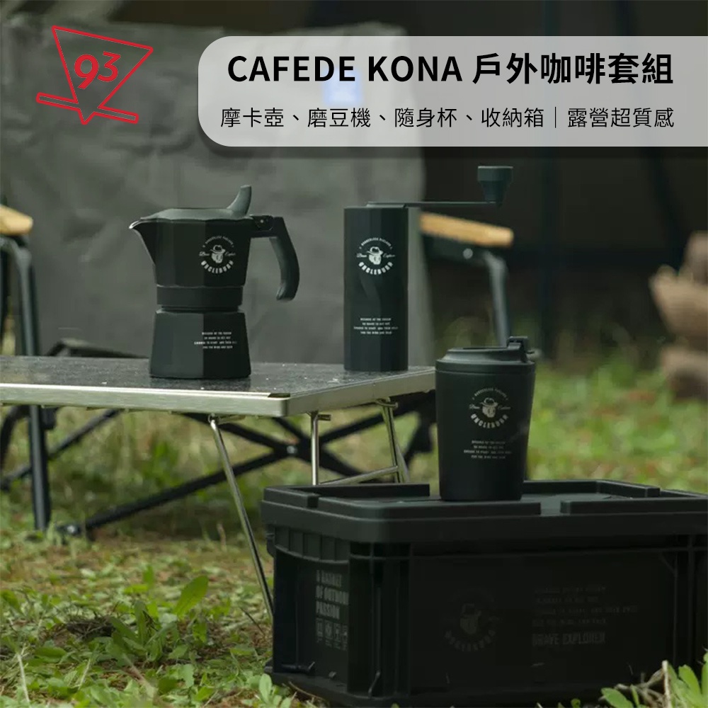 CAFEDE KONA 戶外咖啡套組 CK6480 露營組 摩卡壺 磨豆機 隨行杯 收納盒 烈叔聯名 質感『93咖啡』