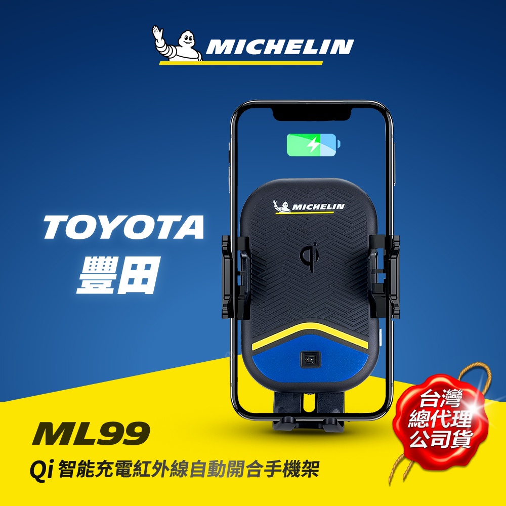MICHELIN 米其林 ML99豐田TOYOTA車款專用 Qi認證無線充電紅外線自動開合手機架 原廠公司貨