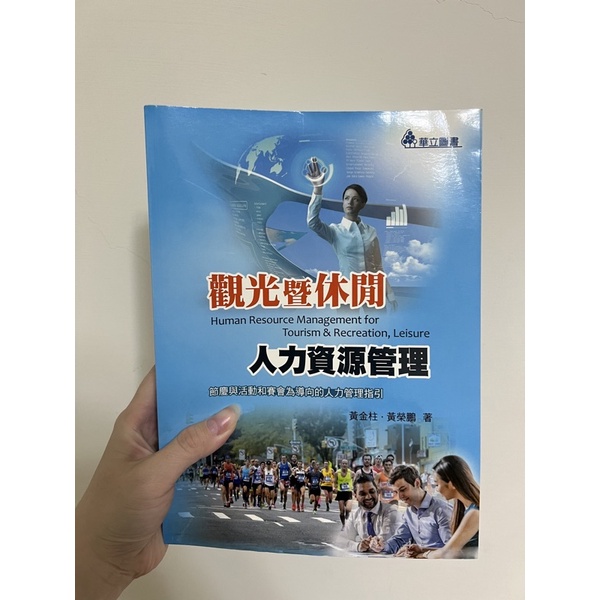 ［二手書］觀光暨休閒人力資源管理