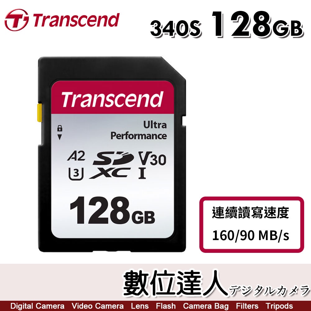 【數位達人】創見 Transcend 128GB 256GB SDXC 340S 記憶卡 U3A2 V30