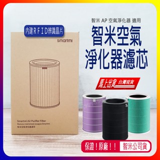 現貨 智米空氣淨化器濾芯 智米原廠濾芯 智米AP濾芯 濾芯 濾網 智米AP空氣淨化器濾芯 抗菌抗病毒濾芯 除甲醛