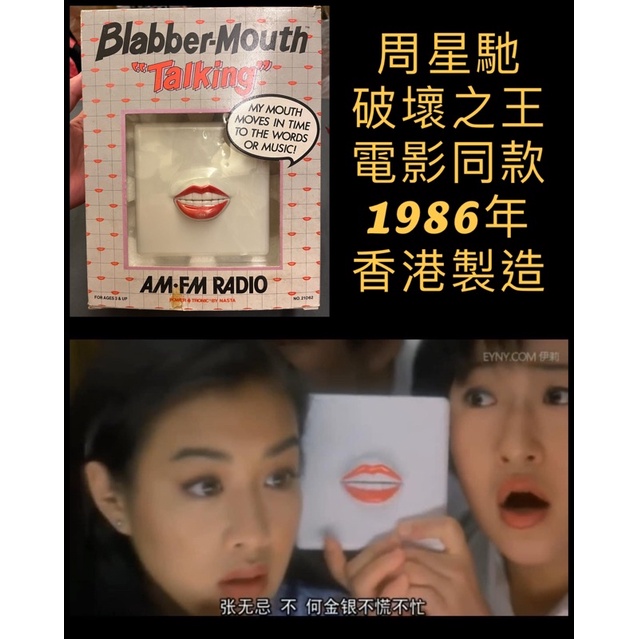 周星馳 破壞之王 嘴巴收音機 1986年 香港製造 古董玩具 電影道具