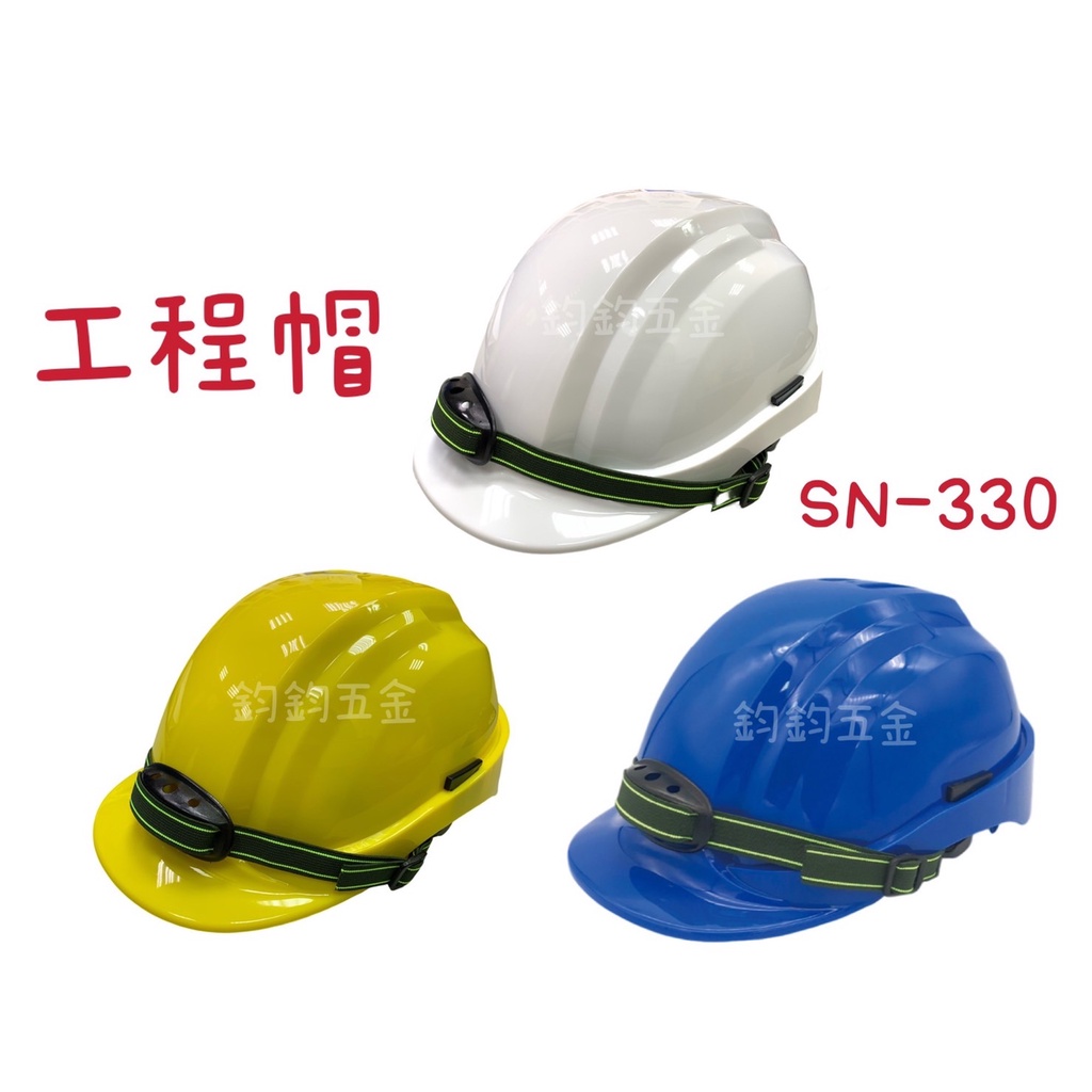 含稅 現貨 OPO 歐堡牌 SN-330 專業 工地安全帽 工作帽 工程帽 加厚 防護頭盔 頭盔