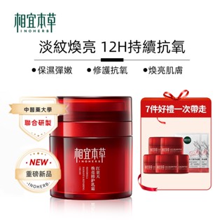 相宜本草 紅景天煥亮修護乳霜50g 淡紋保濕 滋潤提亮 12小時持續抗氧 李佳琦推薦