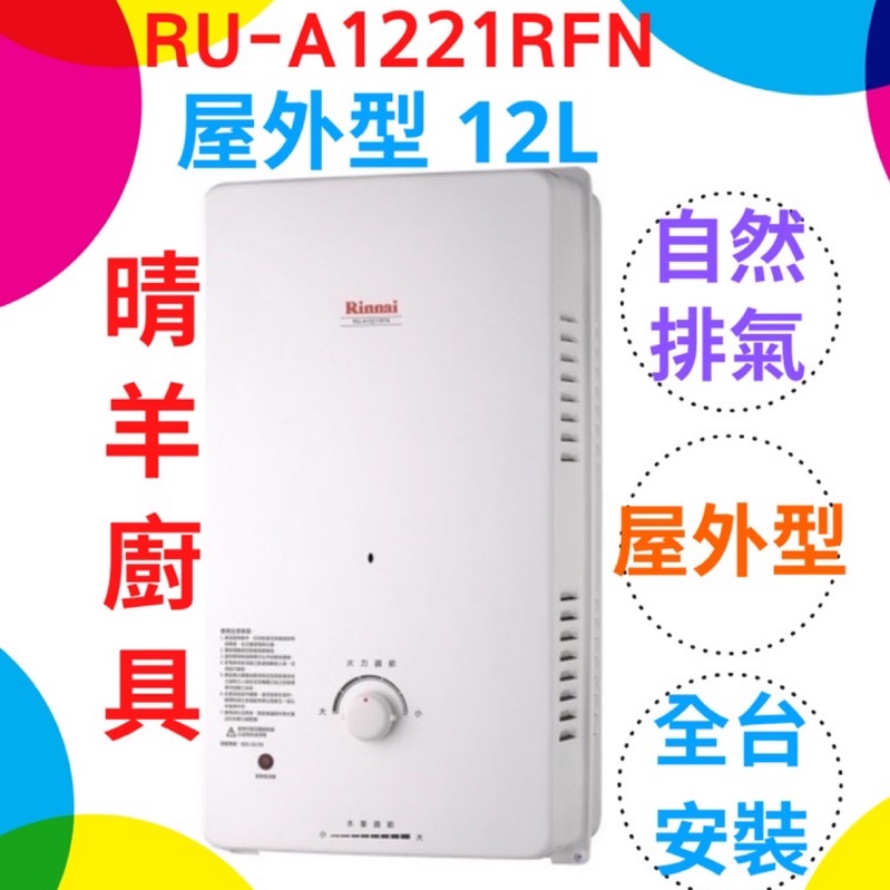 《林內》RU-A1221RFN 屋外型12L自然排氣 傳統12公升熱水器 原廠公司貨保固 林內熱水器 A1221RFN
