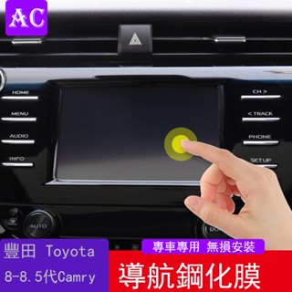 18-22款豐田Toyota Camry 8代 8.5代 凱美瑞 中控導航鋼化膜高畫質防爆8代新凱美瑞儀表盤膜