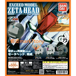 全套 單售 3款 扭蛋 Z鋼彈 轉蛋 ZETA HEAD BANDAI 大頭 頭像 環保 EXCEED MODEL 萬代