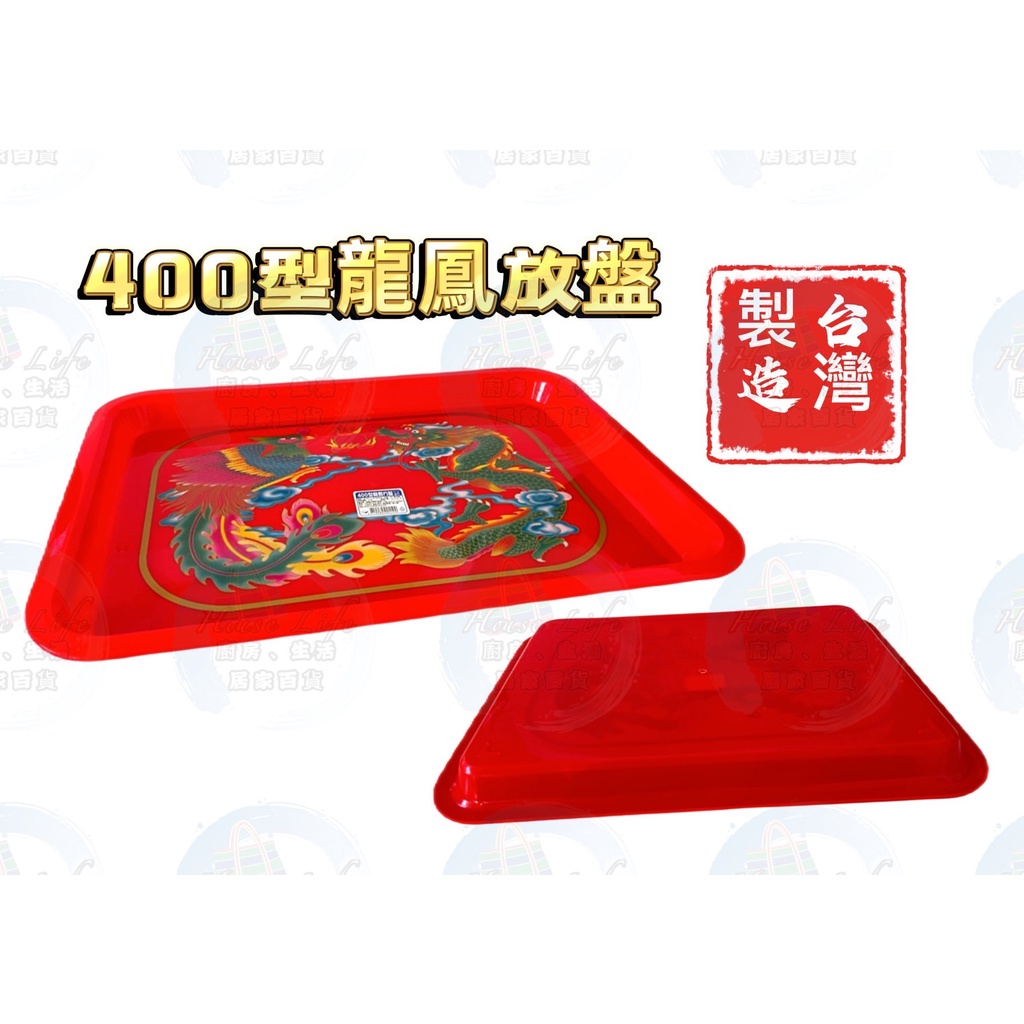 台灣製造 現貨 400型龍鳳方盤CY-125 台灣製 拜拜盤 水果盤供品敬果盤 紅盤 祭祀 供果盤 紅色塑膠