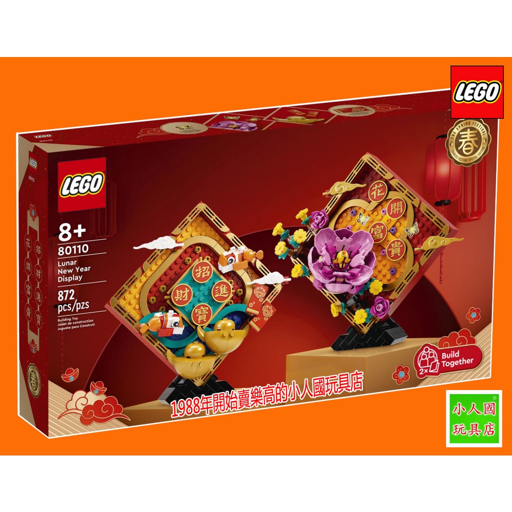 LEGO 80110兔年 新春吉祥物 樂高公司貨 永和小人國玩具店