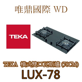 (現貨最後優惠)【德國Teka】LUX-78 玻璃雙口瓦斯爐