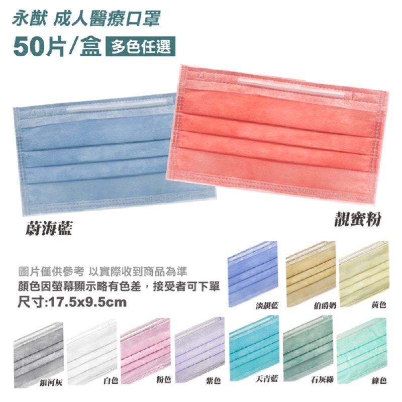 永猷 雙鋼印 成人醫療口罩 顏色任選 50入/盒 (台灣製造 CNS14774)