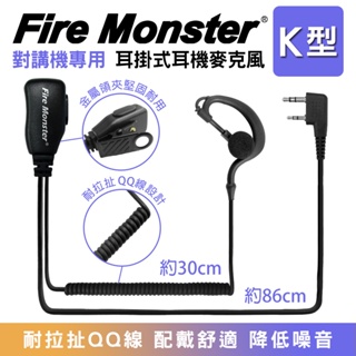 【開發票】 Fire Monster 耳掛式 配戴舒適 耳機麥克風 無線電對講機用 線材加粗 大音量 耳勾 耐扯QQ線