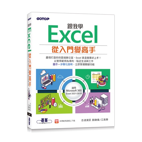 跟我學Excel從入門變高手(適用Microsoft 365 / Excel 2021/2019)[93折]11100999111 TAAZE讀冊生活網路書店