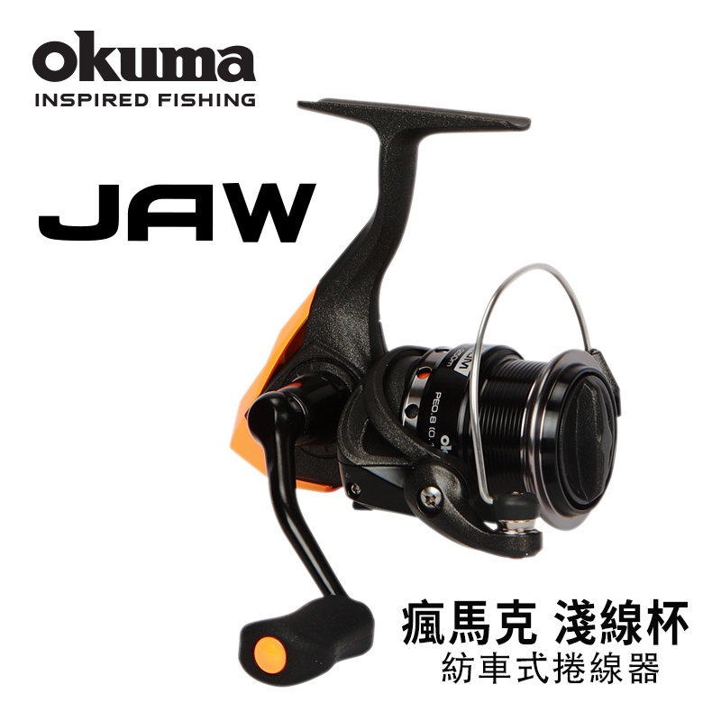 【吹小姐】OKUMA 寶熊 瘋馬克JAW 淺線杯紡車捲線器