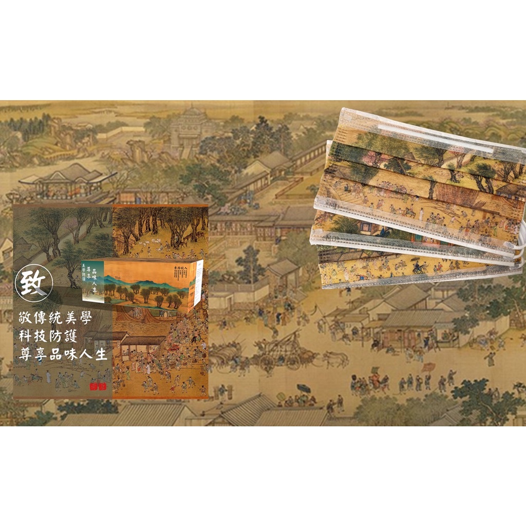 荷康『清明上河圖』平面醫療口罩 MD雙鋼印《成人》30入/精裝盒